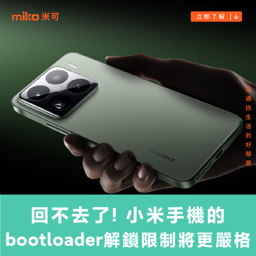 回不去了，小米手機的 bootloader 解鎖限制將更嚴格